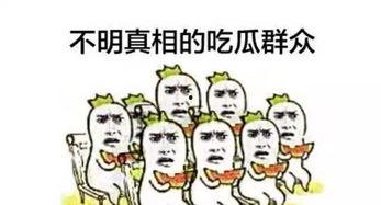 吃瓜群众真的还是假的呀,真相还是谣言？