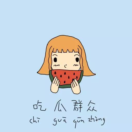 吃瓜群众的困惑有哪些,揭秘网络热议背后的真相