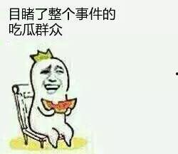 最无辜吃瓜群众是谁,谁是史上最无辜的吃瓜群众？