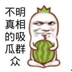 不明真相的吃瓜群众原图
