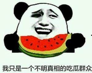 一方吃瓜群众怎么反驳他