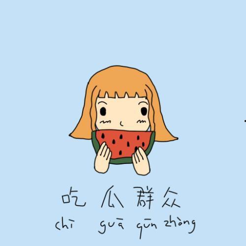 请讲实话吃瓜群众的故事