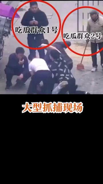 抓捕现场的吃瓜群众是谁,抓捕现场吃瓜群众的众生相