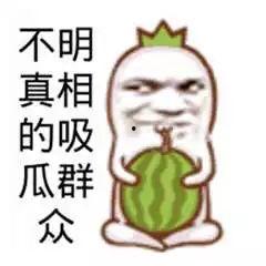 吃瓜群众图文图片高清大图,吃瓜群众视角下的热点事件全纪录