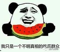 吃瓜却不是群众,揭秘“吃瓜群众”背后的真实身份