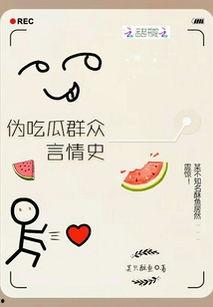 穿进年代文做吃瓜群众txt,跟随吃瓜群众TXT，揭秘年代文中的酸甜苦辣